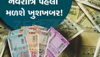  નવરાત્રિ પહેલા કેન્દ્રીય કર્મચારીઓને મળશે મોટી ભેટ, આ દિવસે વધી જશે મોંઘવારી ભથ્થું