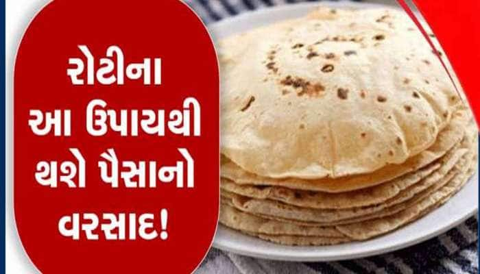 Roti ka Totka: રોટલી બનાવતા પહેલા ગરમ તવી પર નાંખો આ 1 વસ્તુ, પૈસો પૈસો થઈ આખું ઘર