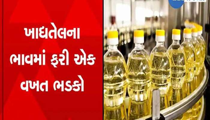 ગુજરાતની ભોળી જનતા પર વધુ એક મોંઘવારીનો માર, ખાદ્યતેલના ભાવમાં ફરી તોતિંગ ઉછાળો