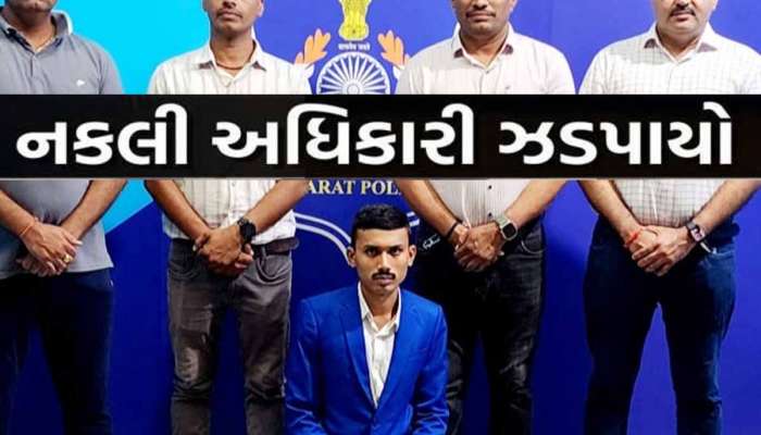 ગુજરાતમાં ફરી નકલી કસ્ટમ અધિકારી ઝડપાયો! બનવું હતું આર્મીમેન,બન્યો નકલી અધિકારી, પછી