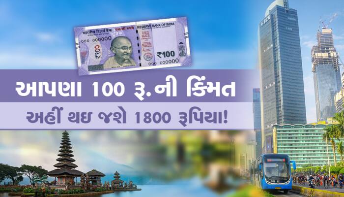 ભારતના 100 રૂપિયાની કિંમત અહીં થઇ જાય છે 1800 રૂપિયા!, પર્યટકો માટે છે ફેવરિટ પ્લેસ