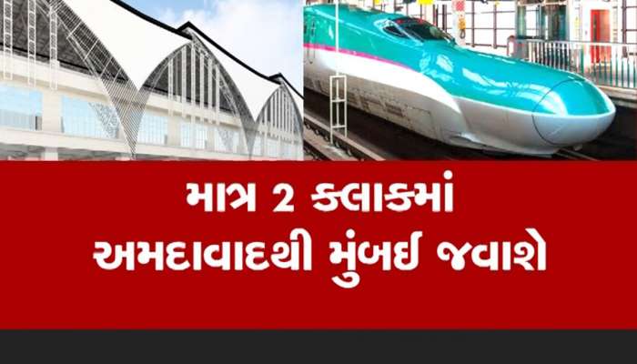 અમદાવાદથી મુંબઈ વચ્ચે દોડનારી બુલેટ ટ્રેન ક્યાં સુધી રેડી થઈ જશે, અધિકારીએ આપી ખાસ માહિતી