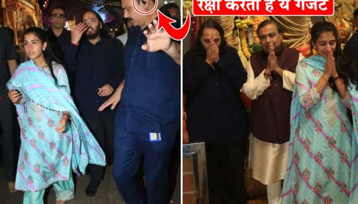 Mukesh Ambani ની સુરક્ષાનું સિક્રેટ! ગાર્ડસના કાનમાં છુપાયેલું હોય છે ખાસ ડિવાઈસ 