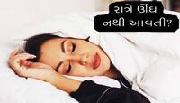 રાત્રે ઘસઘસાટ ઊંઘ લેવી હોય તો કરો આ વસ્તુનું સેવન! મોંમાં મુકતા જ ઘેરાવા લાગશે આંખો