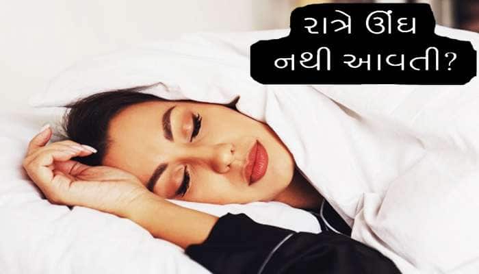 રાત્રે ઘસઘસાટ ઊંઘ લેવી હોય તો કરો આ વસ્તુનું સેવન! મોંમાં મુકતા જ ઘેરાવા લાગશે આંખો
