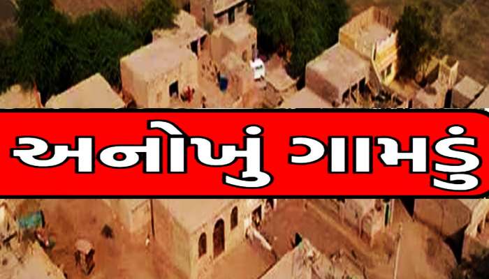 ગુજરાત નજીક આ ગામમાં 700 વર્ષથી નથી બન્યુ બે માળનું મકાન, કોશિશ કરનારા ગયા સીધા ઉપર!