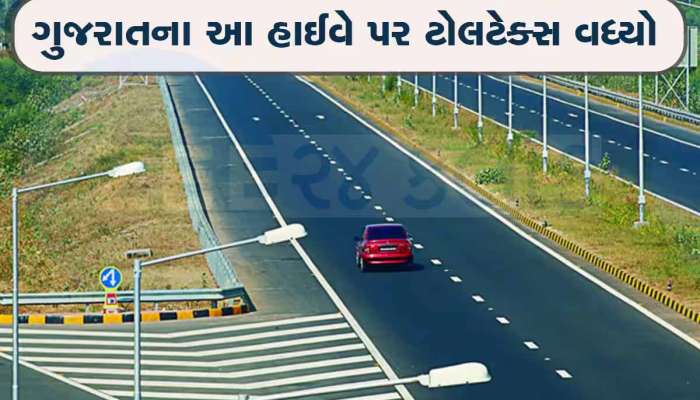 વાહનચાલકો માટે સૌથી માઠા સમાચાર; આજ રાતથી આ નેશનલ હાઇ-વેના ટોલ ટેક્સમાં વધારો!