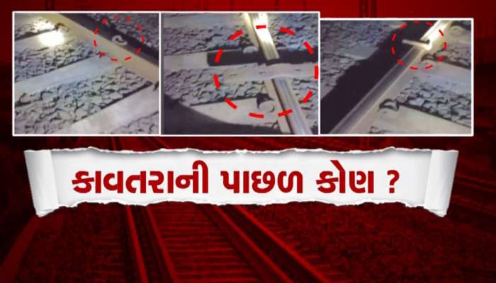 સુરતમાં મોટી રેલવે દુર્ઘટના ટળી! કોઈએ દોઢ કિમી સુધીના 71 પેડ લોક કાઢી નાંખ્યા, ગરીબ રથ ટ્રેનને અટકાવી દેવાઈ