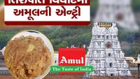 તિરુપતિ મંદિરના લાડુના વિવાદનો રેલો ગુજરાત પહોંચ્યો, અમૂલને કેમ કરવો પડ્યો ખુલાસો
