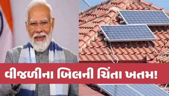PM સૂર્ય ઘર મફત વીજળી યોજના: સબસિડી માટે કેવી રીતે કરશો અરજી, ચૂકતા નહીં લાભમાં રહેશો