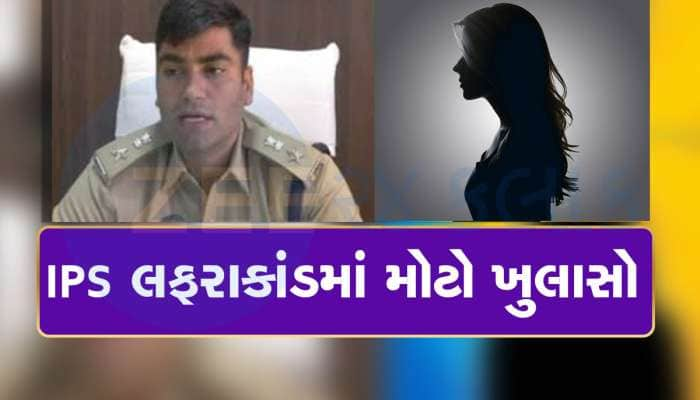 મને ફસાવાનું ષડયંત્ર : IPS ઓફિસરે લફરાં પ્રકરણમાં કર્યા મોટા ખુલાસા, સાચું કોણ?