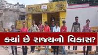ગુજરાતનો ભલે વિકાસ થયો હોય, પણ છેલ્લા 25 વર્ષથી આ ગામ જોઈ રહ્યું છે ST બસની રાહ