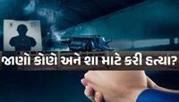 ગુજરાતના પૂર્વ સાંસદના ભત્રીજાની ફિલ્મીઢબે ગોળી મારીને હત્યા, જાણો શું છે સમગ્ર ઘટના