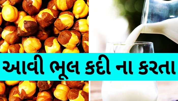 શેકેલા ચણા સાથે ગોળ સહિત આ 5 વસ્તુઓ ખાવાની ભૂલ ભારે પડી શકે છે, પેટની ફરી જશે પથારી