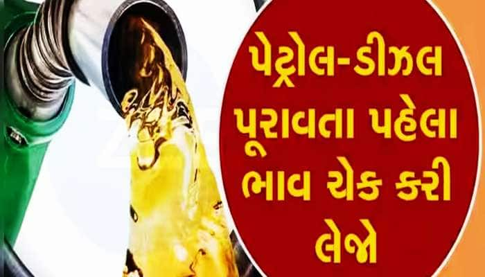 પેટ્રોલ-ડીઝલમાં મળી ગઈ મોટી રાહત? જાણો નવા ભાવ મુજબ કેટલામાં ફૂલ થશે ટાંકી