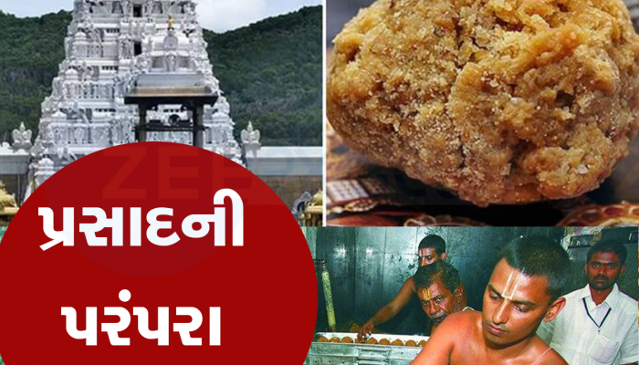 તિરુપતિ મંદિરના દર્શન પ્રસાદ વિના અધૂરા, લાડુ બનાવવા પાછળ છે એક ખાસ માન્યતા