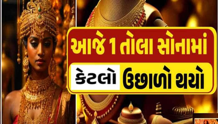 Gold Rate Today: સોનું ખરીદતા પહેલાં જાણી લેજો આ વાત, નહીં તો ખાવી પડશે મોટી ખોટ