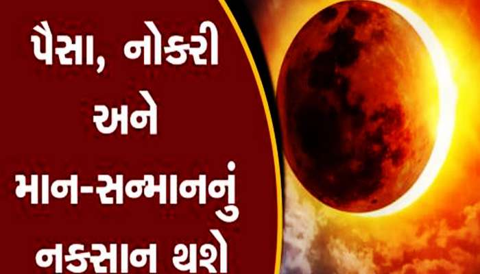 સૂર્ય ગ્રહણ પર આ વખતે કંઈક મોટું થવાનું છે! ખાસ સાચવજો આ પાંચ રાશિવાળા