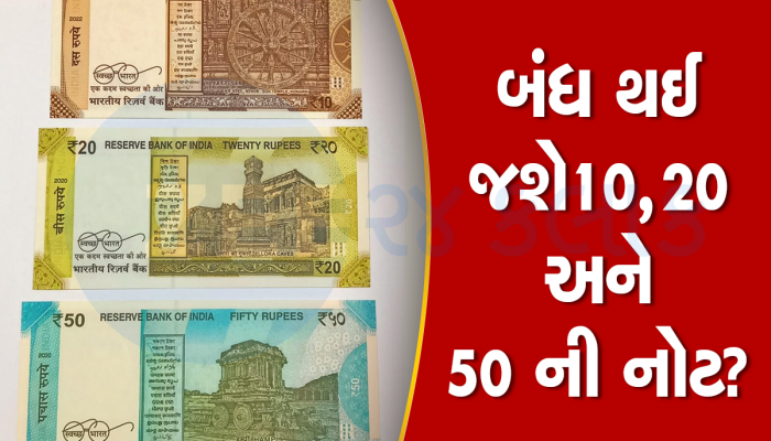 10, 20 અને 50 રૂપિયાની નોટ માટે આવ્યા મોટા અપડેટ, શું બજારમાંથી ગાયબ થઈ ગઈ આ નોટ!