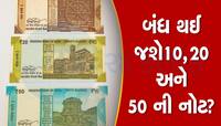 10, 20 અને 50 રૂપિયાની નોટ માટે આવ્યા મોટા અપડેટ, શું બજારમાંથી ગાયબ થઈ ગઈ આ નોટ!