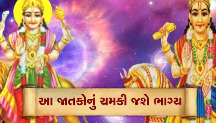 દિવાળી પહેલા બુધ અને શુક્ર બનાવશે અદ્ભુત રાજયોગ, આ જાતકોનું પલટી જશે ભાગ્ય