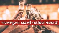 અમદાવાદના પોશ વિસ્તારમાં દારૂની મહેફીલ, અચાનક પોલીસે આવીને નબીરાઓના રંગમાં ભંગ પાડ્ય