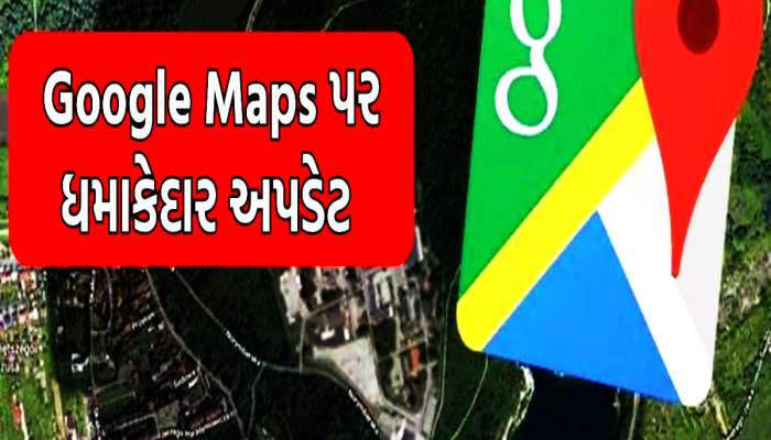 કદમ-કદમ પર મદદ કરે છે ગૂગલ મેપ્સના આ ફીચર્સ, આ રીતે જાણો વિગતવાર માહિતી