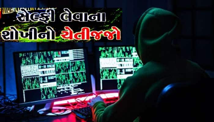 એક સેલ્ફી ખાલી કરી દેશે તમારું બેંક ખાતુ! તમારા તમામ એકાઉન્ટની જાહેર થઈ જશે વિગતો
