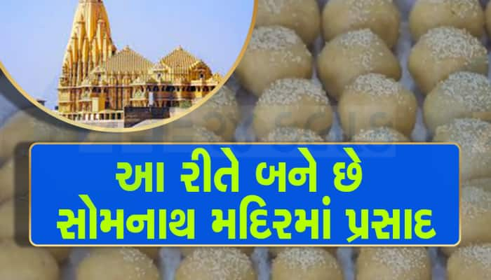 સોમનાથ મંદિરમાં લાડુનો પ્રસાદ કેવી રીતે બને છે? PHOTOs માં જુઓ પ્રસાદ નિર્માણ ગૃહનો 