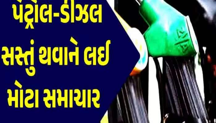 Good News: Petrol-Diesel થશે સાવ સસ્તું! કાઉન્ટડાઉન શરૂ, સરકાર કરી રહી છે તૈયારી