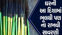ઝાડુ કેમ કહેવાય છે કિસ્મતનું તાળું? જાણો લક્ષ્મીજી સાથે સાવરણીનું શું છે કનેક્શન