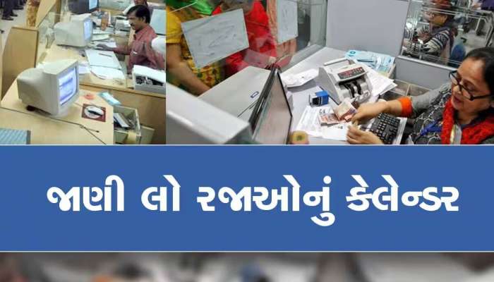 પૈસા માટે ભટકવું ના હોય તો નોંધી લો તારીખો! ઓક્ટોબરમાં 15-15 દિવસ બંધ રહેશે બેંકો