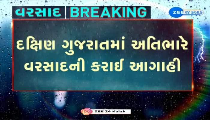 દક્ષિણ ગુજરાતમાં અતિભારે વરસાદની કરાઈ આગાહી, હવામાન નિષ્ણાંત પરેશ ગોસ્વામીએ કરી આગાહી...