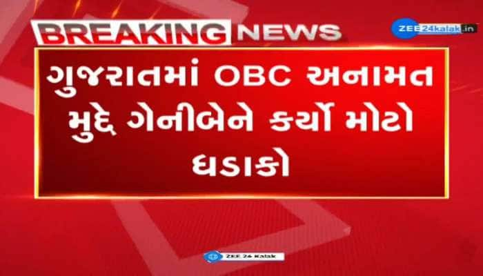 ગુજરાતમાં OBC અનામત મુદ્દે ગેનીબેને કર્યો મોટો ધડાકો, 27% OBC અનામતમાં બે ભાગ પાડવાની ગેનીબેને કરી માગ...