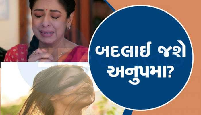 અનુપમામાં થશે આ ચુલબુલી અભિનેત્રીની એન્ટ્રી, રૂપાલી ગાંગુલીનું જલદી પત્તું સાફ થશે?