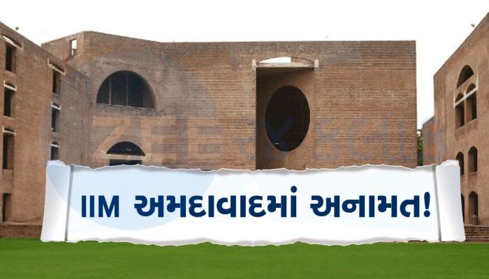 IIM Ahmedabad: અમદાવાદ IIMમાં પ્રથમવાર લાગૂ થયું અનામત, ફી સહિતના આ લાભો મળશે