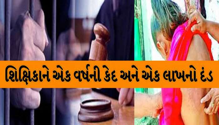 આ રીતનો ગુજરાતમાં પ્રથમ કેસ! વાંચતા નહીં આવડતા બાળકીને મુક્કાઓ મારનાર શિક્ષકને મોટી સજા