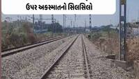'ટ્રેક પર ફરશો તો યમરાજ લઈ જશે', બીલીમોરાથી સુરત વચ્ચે 50 લોકોએ ગુમાવ્યા છે જીવ