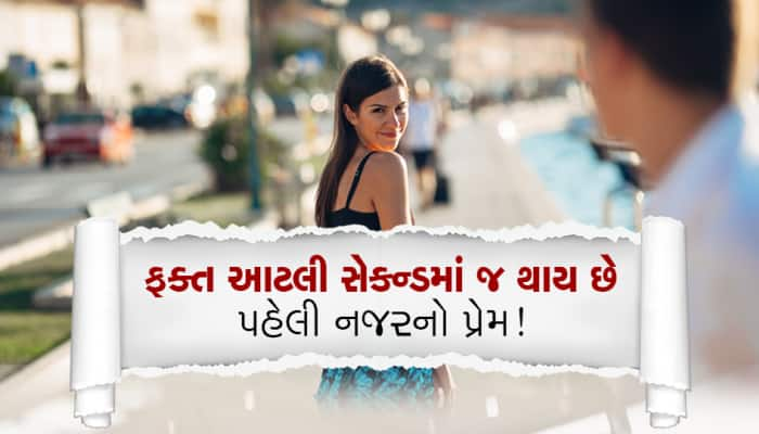 પહેલી નજરનો પ્રેમ કેટલી સેકન્ડમાં થાય છે? આ રહ્યો રોમાંચક જવાબ...