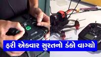 સુરતની કંપનીને બલ્લે-બલ્લે! ગુજરાતની ડ્રોન કંપનીને ઇઝરાયેલે આપ્યો મોટો ઓર્ડર, ઘાતક..