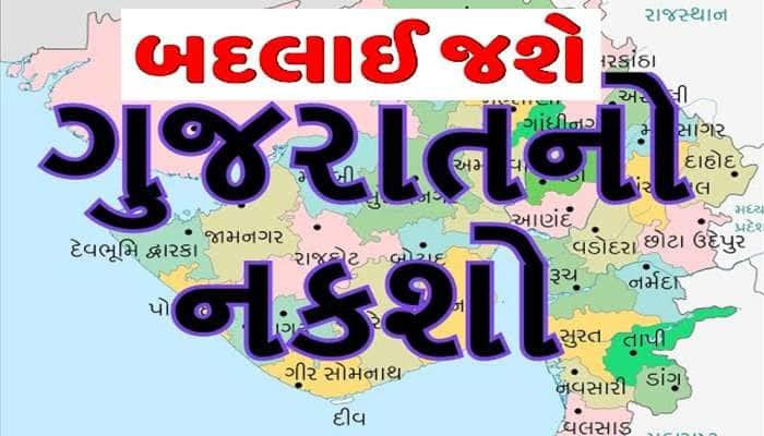 ધરમૂળથી બદલાઈ જશે ગુજરાતનો નકશો! 33થી 36 એ પહોંશે જિલ્લાઓનો આંકડો, બનશે 3 નવા જિલ્લા