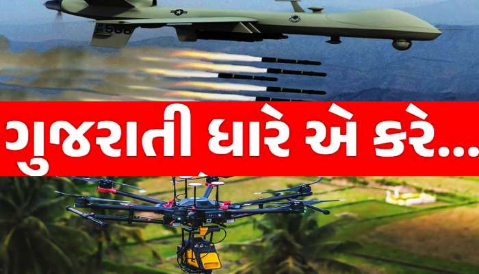 દુશ્મનો જે દેશથી ફફડે છે તે ઈઝરાયલે ગુજરાતની કંપનીને આપ્યો 10 હજાર ડ્રોનનો ઓર્ડર!