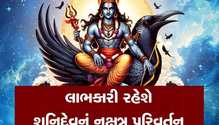 પ્રથમ નોરતે શનિદેવની ચાલમાં થશે મોટો ફેરફાર, 3 રાશિવાળાનું ભાગ્ય પલટી જશે, ધનલાભ થશે