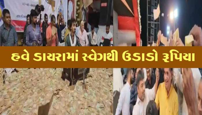 શું તમે જાણો છો? સૌરાષ્ટ્રની ઘોર પ્રથામાં કેમ ઉડાવાય છે પૈસા? આ ગામે થયો રૂપિયાનો વરસાદ