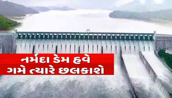 આ વિસ્તારોને કરાયા સચેત! ગમે તે ક્ષણે ભરાઈ શકે છે ગુજરાતનો સૌથી મોટો ડેમ, છોડાઈ રહ્યું છે ધડાધડ પાણી