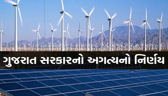 ગુજરાતમાં હવે કોઈપણ ડેવલપર સ્થાપી શકશે રિન્યુએબલ એનર્જી પાર્ક: સરકારનો મોટો નિર્ણય