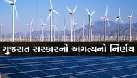 ગુજરાતમાં હવે કોઈપણ ડેવલપર સ્થાપી શકશે રિન્યુએબલ એનર્જી પાર્ક: સરકારનો મોટો નિર્ણય