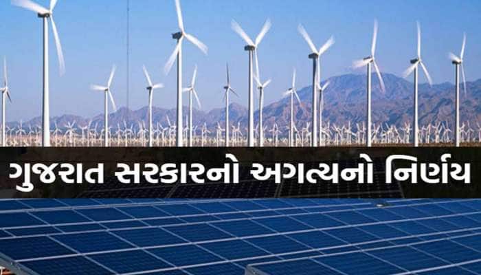 ગુજરાતમાં હવે કોઈપણ ડેવલપર સ્થાપી શકશે રિન્યુએબલ એનર્જી પાર્ક: સરકારનો મોટો નિર્ણય