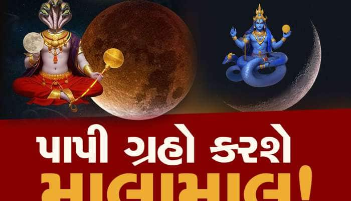 રહસ્યમયી ગ્રહોનું ગોચર ડરામણું! પણ આ 3 રાશિવાળાનું ભાગ્ય ચમકશે, આકસ્મિક ધનલાભ થશે