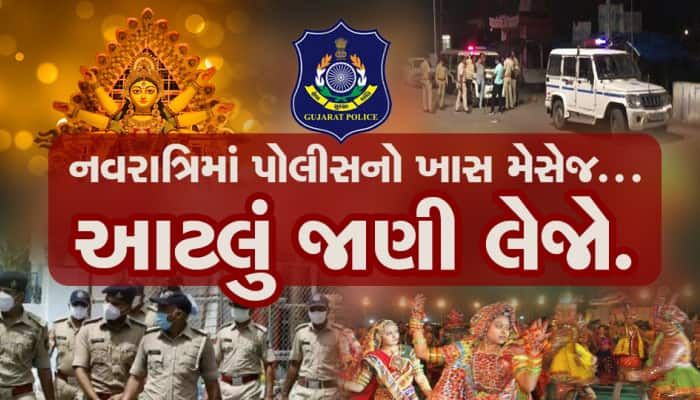 ગરબા રમવા જવાના છો? જો હા તો પોલીસની આટલી વાત માની લેજો .....